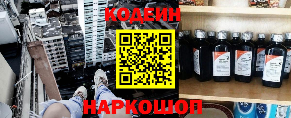 Кодеин Purple Drank Назрань